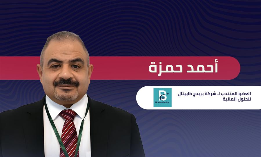 أحمد حمزة العضو المنتدب لـ بريدج كابيتال: ينبغي على الشركات الاستعداد للشروط الجديدة للتصدير لأوروبا